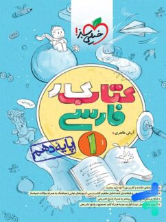 کار فارسی دهم خیلی سبز