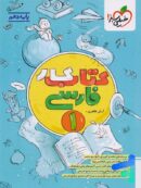 کار فارسی دهم خیلی سبز