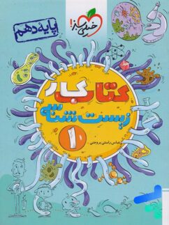 کار زیست شناسی دهم خیلی سبز