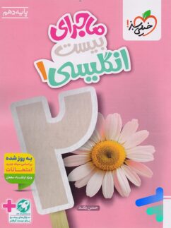 ماجرای بیست زبان انگلیسی دهم خیلی سبز