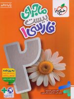 ماجرای بیست فارسی دهم خیلی سبز