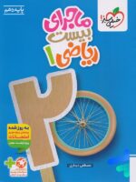 ماجرای بیست ریاضی دهم خیلی سبز