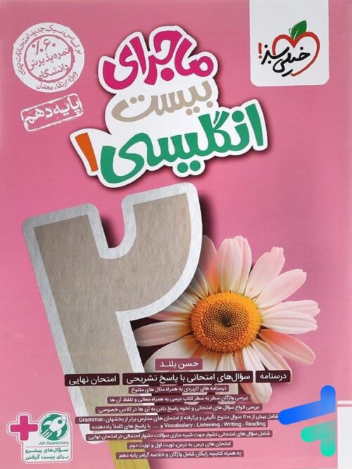 ماجرای بیست زبان انگلیسی دهم خیلی سبز