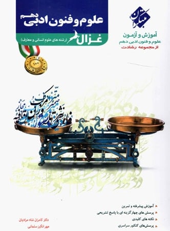 آموزش و آزمون علوم و فنون ادبی دهم انسانی رشادت مبتکران