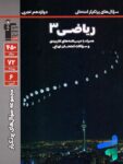 پرتکرار ریاضی دوازدهم رشته تجربی قلم چی