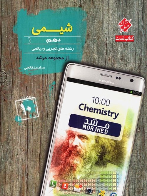 شیمی دهم تست مرشد مبتکران