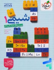 شیمی دهم تست خیلی سبز
