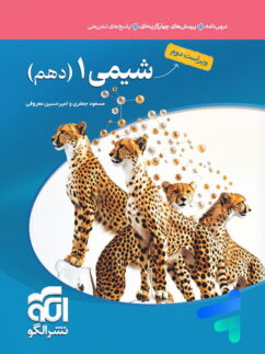 شیمی دهم تست الگو
