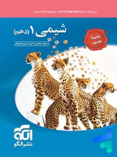 شیمی دهم تست الگو