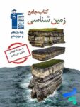زمین شناسی جامع کنکور قلم چی