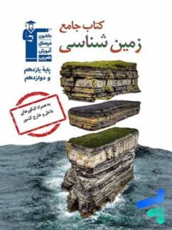 زمین شناسی جامع کنکور قلم چی
