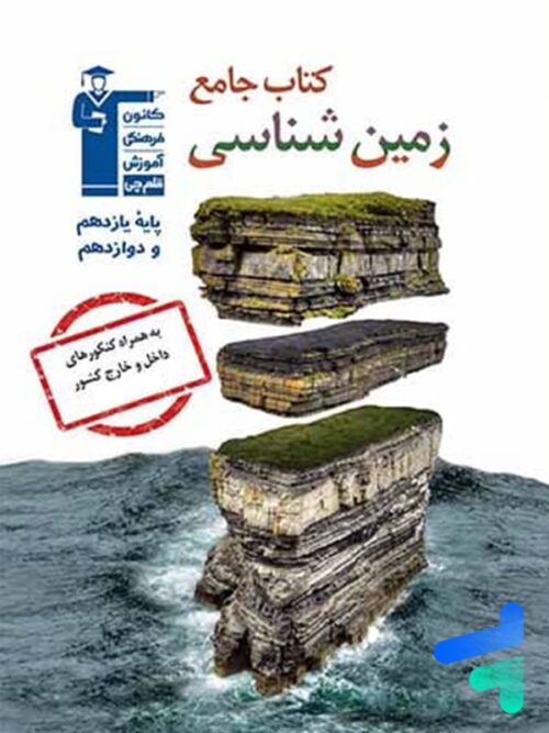 زمین شناسی جامع کنکور قلم چی