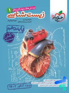 زیست شناسی دهم تست خیلی سبز