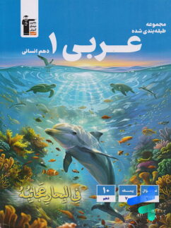 عربی دهم رشته انسانی قلم چی