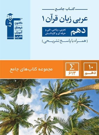 عربی زبان قرآن دهم جامع قلم چی