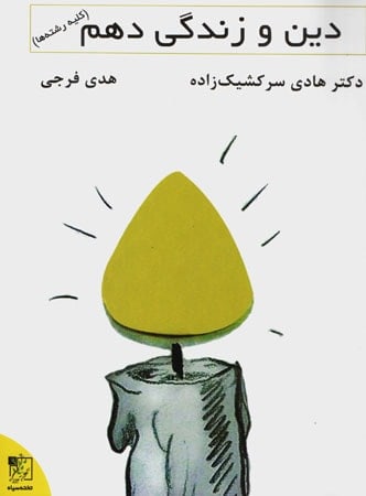 دین و زندگی دهم تخته سیاه