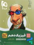 سیر تا پیاز فیزیک دهم رشته ریاضی گاج