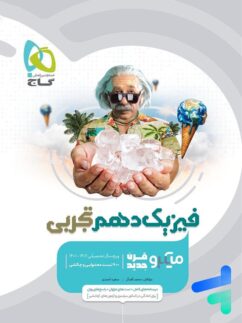 فیزیک دهم رشته تجربی میکرو گاج