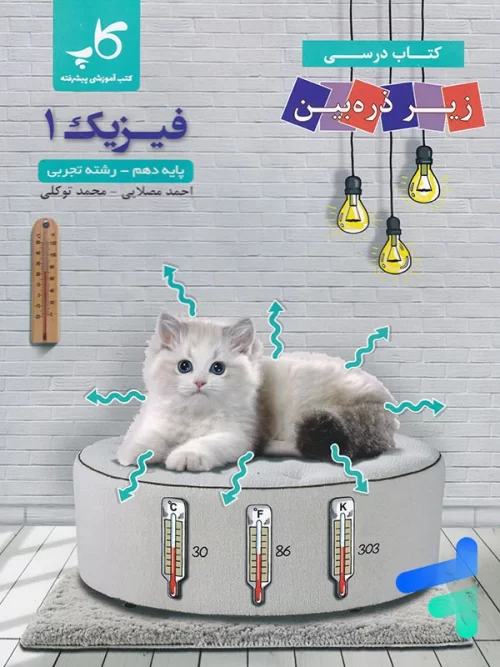 کتاب زیر ذره بین فیزیک دهم رشته تجربی نشر کاپ