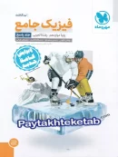 پاسخ فیزیک دوازدهم رشته تجربی جامع مهروماه