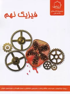 فیزیک نهم علامه حلی
