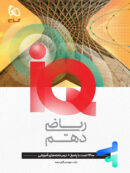 آی کیو ریاضی دهم گاج
