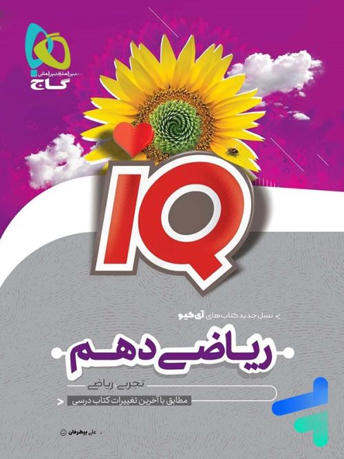 آی کیو ریاضی دهم گاج
