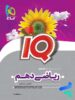 آی کیو ریاضی دهم گاج