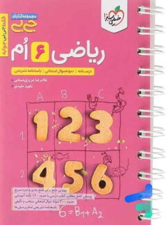 جیبی ریاضی ششم خیلی سبز