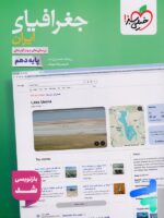جغرافیای ایران دهم تست خیلی سبز