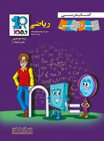 کتاب زیر ذره بین ریاضی دهم نشر کاپ