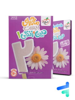 ماجرای بیست دین و زندگی دهم خیلی سبز