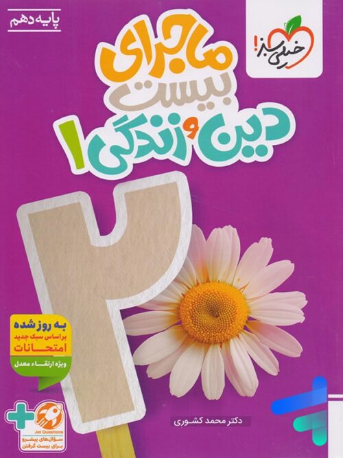 ماجرای بیست دین و زندگی دهم خیلی سبز