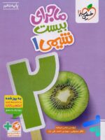 ماجرای بیست شیمی دهم خیلی سبز