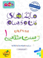 ماجراهای من و درسام زیست شناسی دهم خیلی سبز