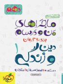 ماجراهای من و درسام دین و زندگی دهم خیلی سبز