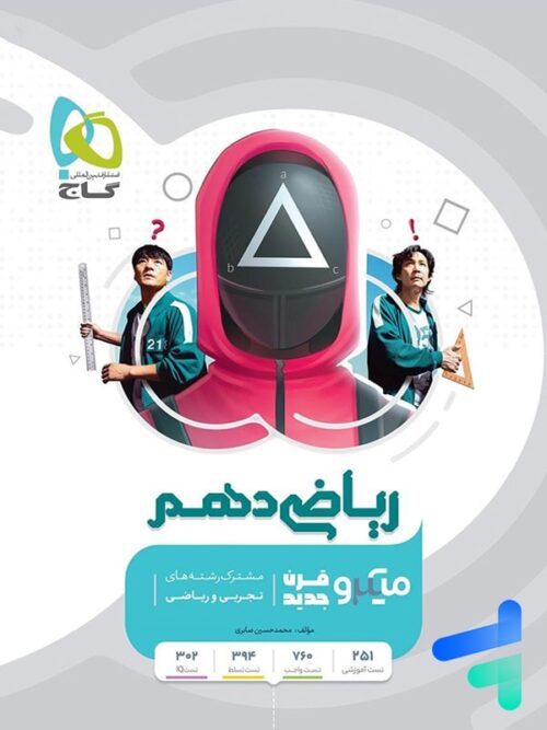 ریاضی دهم میکرو گاج
