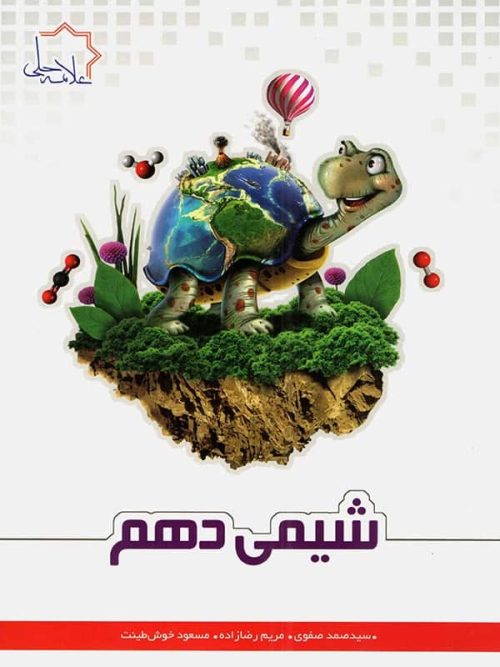 شیمی دهم تیزهوشان علامه حلی