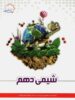 شیمی دهم تیزهوشان علامه حلی