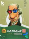 سیر تا پیاز فیزیک دهم رشته تجربی گاج