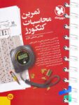 تمرین محاسبات کنکورز مهروماه