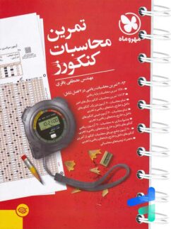 تمرین محاسبات کنکورز مهروماه