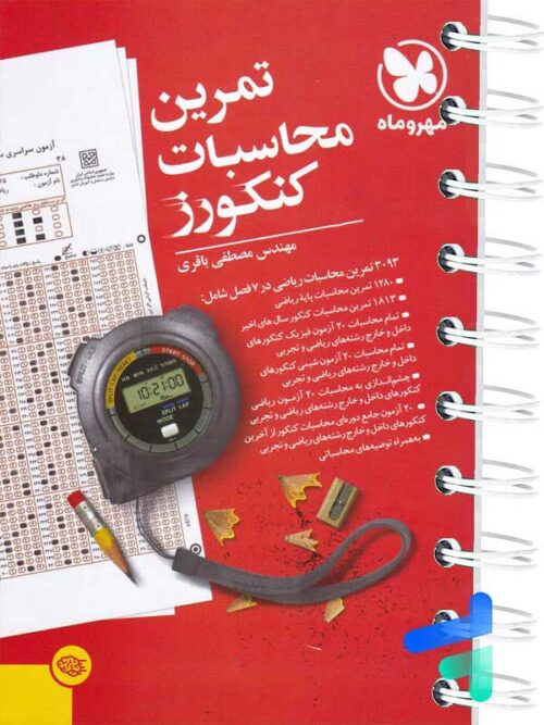 تمرین محاسبات کنکورز مهروماه
