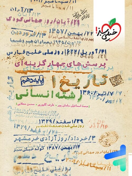 تاریخ دهم تست خیلی سبز