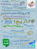 تاریخ دهم تست خیلی سبز