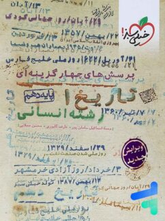 تاریخ دهم تست خیلی سبز