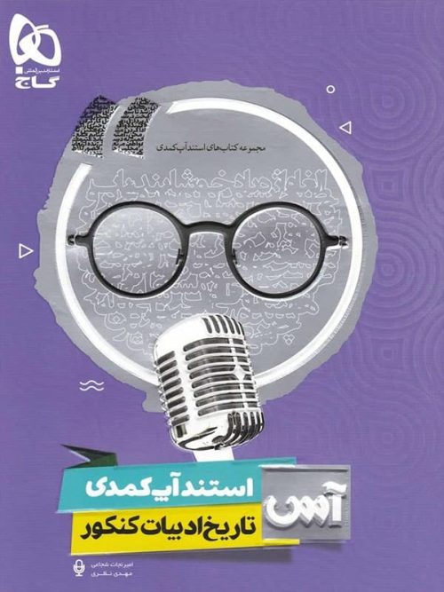 استند آپ کمدی تاریخ ادبیات موضوعی آس گاج