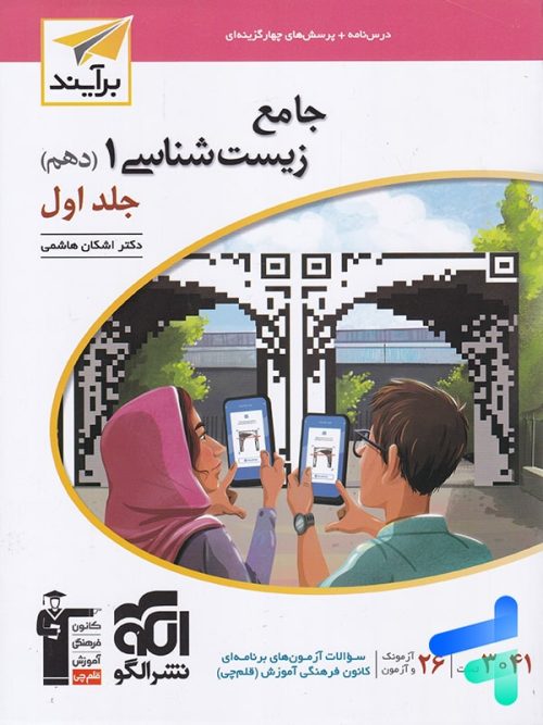 زیست شناسی دهم برآیند الگو