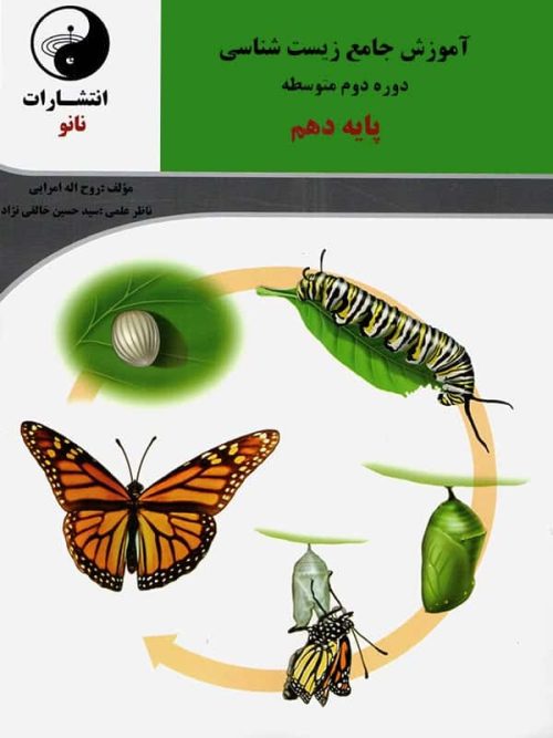 آموزش ترکیبی زیست شناسی دهم نانو