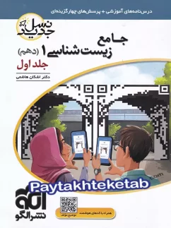زیست شناسی دهم نسل جدید جلد اول الگو